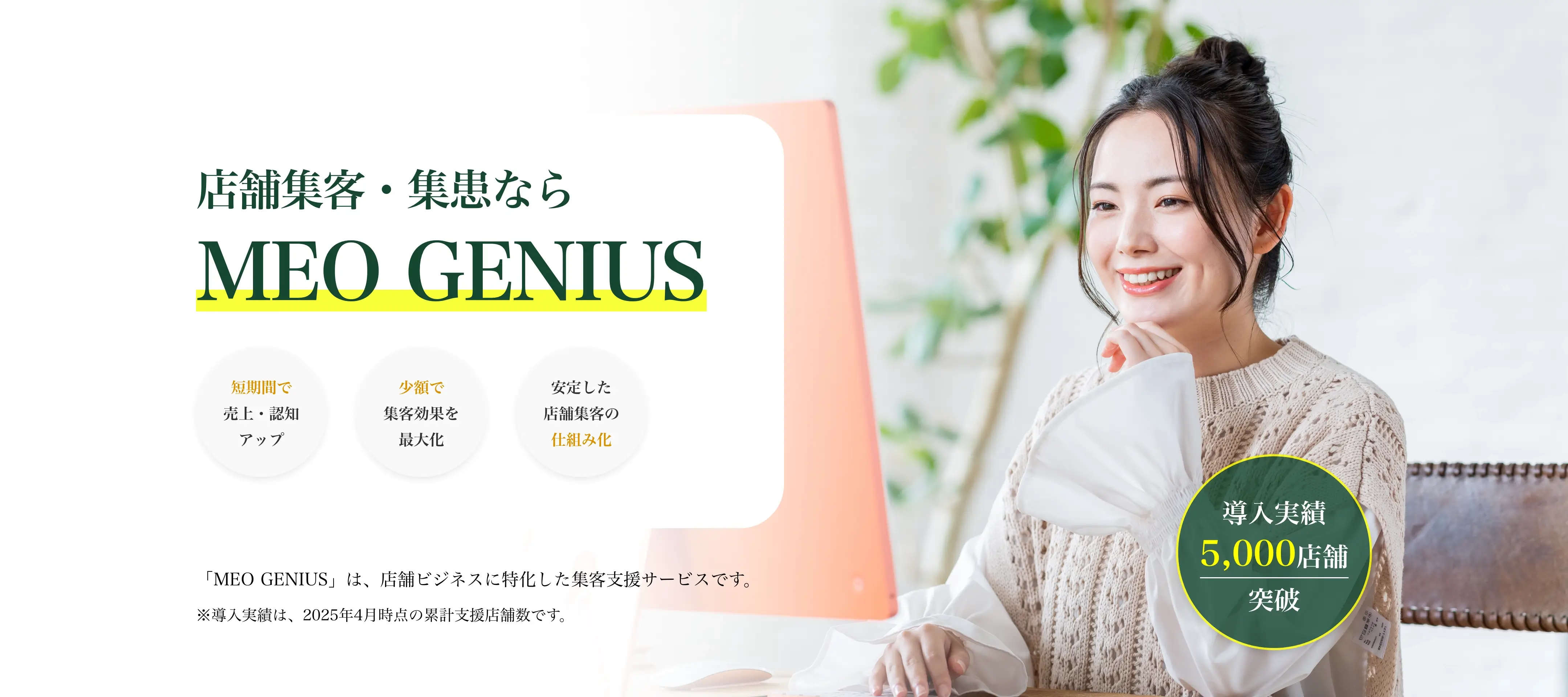 店舗集客・集患ならMEO GENIUS by WeBridge | 「MEO GENIUS」は、店舗ビジネスに特化した集客支援サービスです。