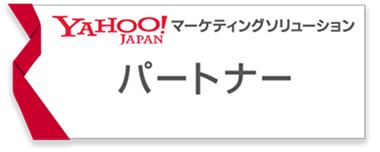 YAHOO!JAPAN マーケティングソリューションパートナー