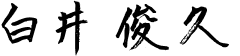 白井俊久