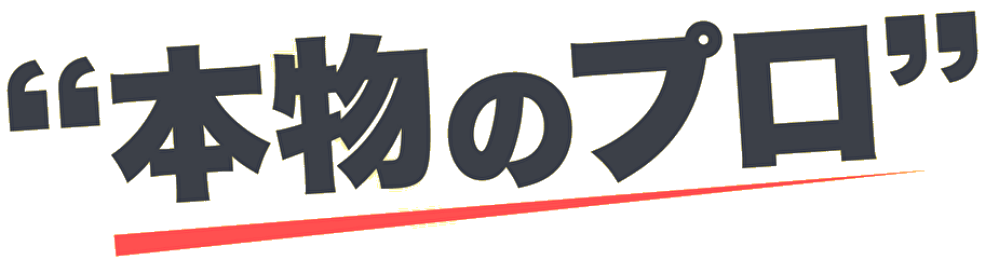 本当のプロ