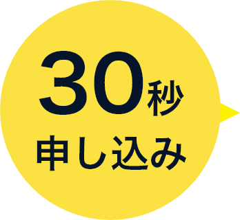 30秒で申し込み