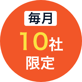 毎月10社限定