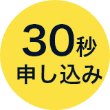 30秒で申し込み