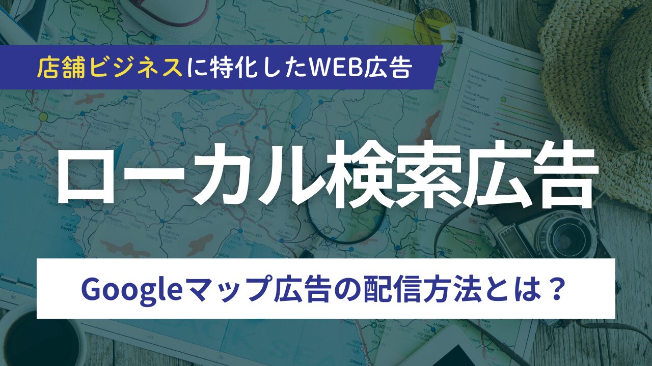 2025年版】ローカル検索広告（Googleマップ広告）とは？ | 株式会社WeBridge
