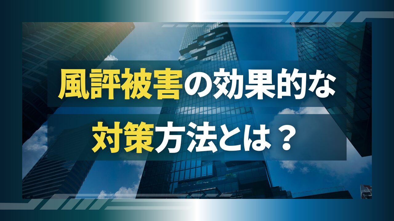 2025年最新】風評被害の効果的な対策方法とは？口コミや評判など 