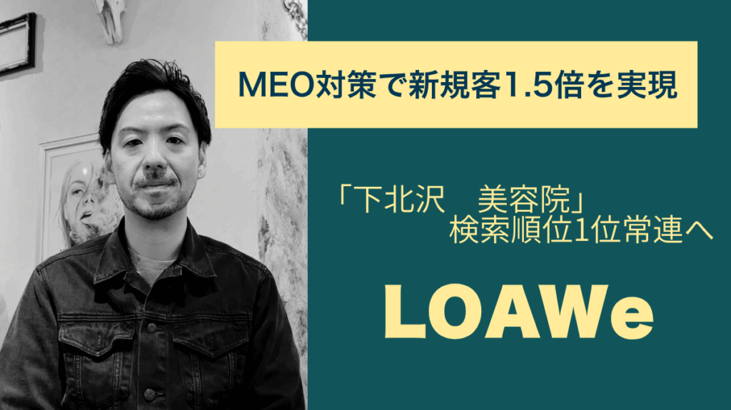「下北沢 美容院」検索順位1位常連へ。MEO対策で新規客1.5倍を実現したLOAWe様
