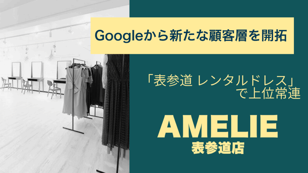 「表参道 レンタルドレス」で上位常連。Google検索から新たな顧客層を開拓したAMELIE 表参道店様のMEO成功ストーリー