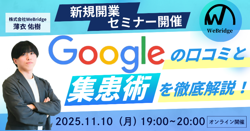 Googleの口コミと集患術を徹底解説!口コミが変えるクリニック経営