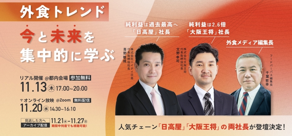 外食トレンド！フードプロフェッショナルカンファレンスVol.3