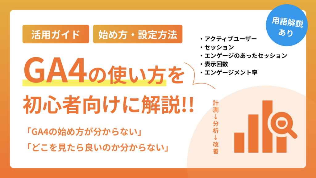 【画像あり】GA4の使い方・初心者向けの活用ガイド（基本編）