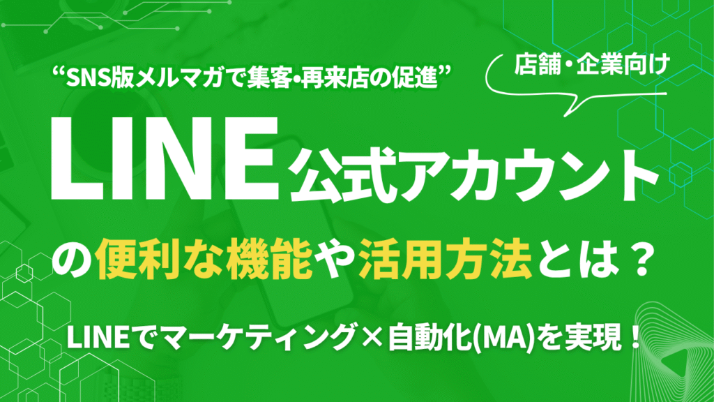 LINE公式アカウントの活用方法とは？便利な機能を紹介！