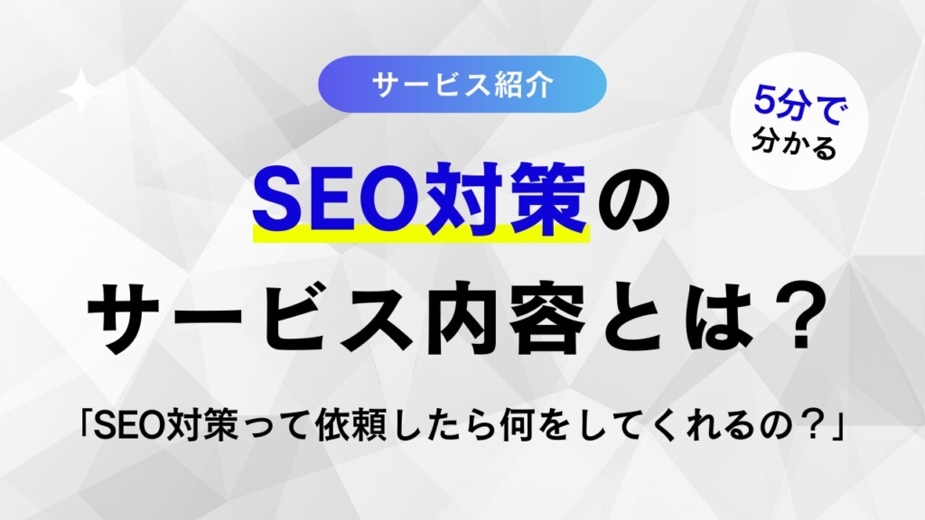 SEO対策の具体的なサービス内容とは？依頼したら何をしてくれる？