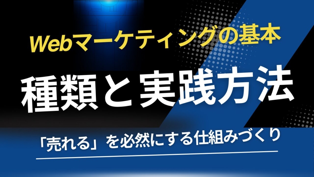 Webマーケティングとは？種類と実践方法について解説！