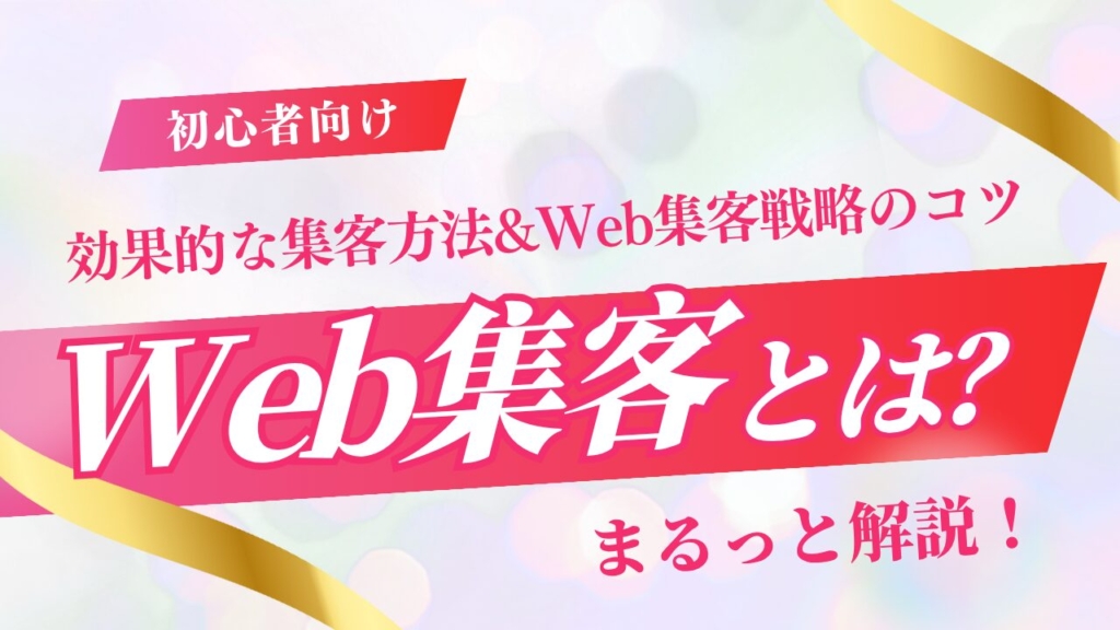 Web集客とは？効果的な集客方法と戦略のコツを徹底解説！