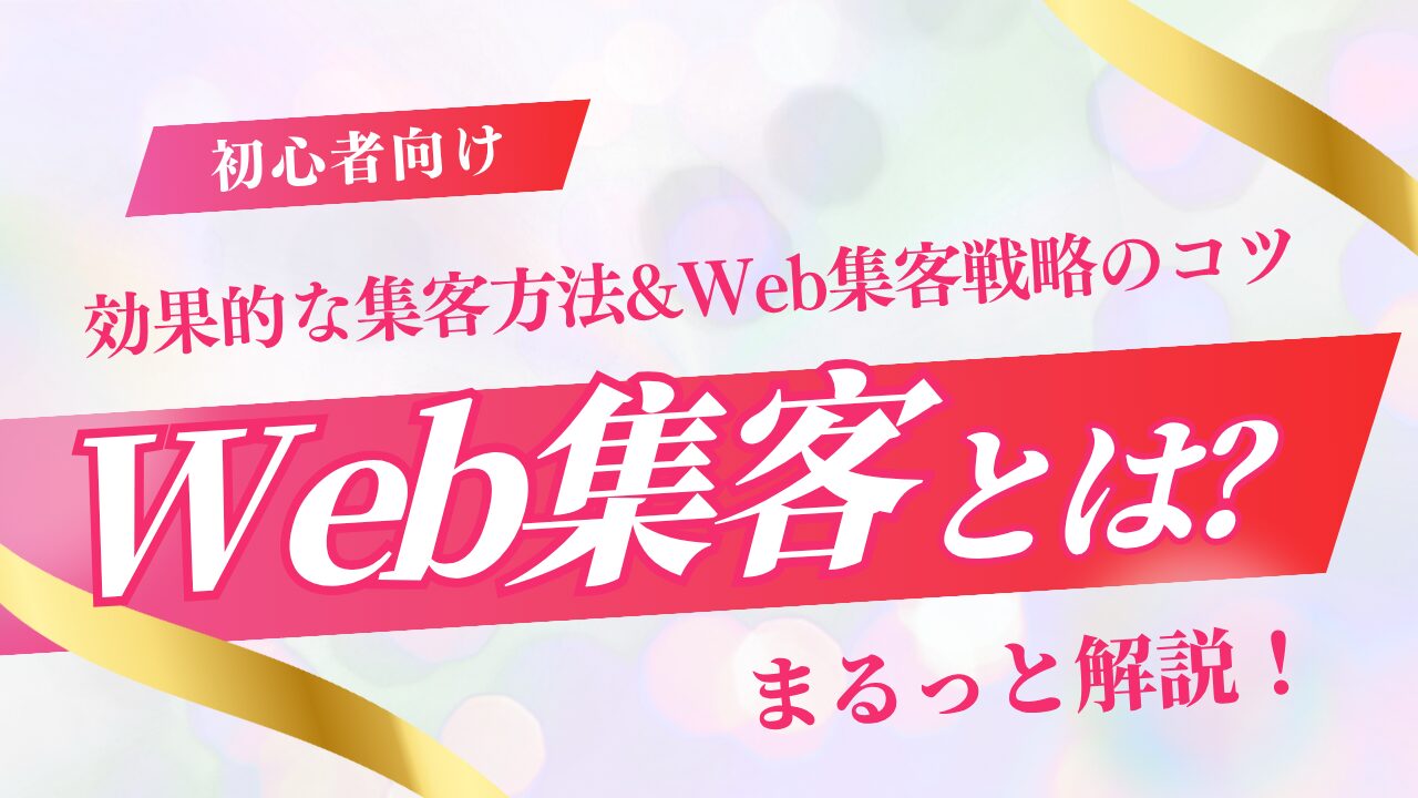 web集客を教えます Web集客で実績を上げる方法｜成功事例10選と25の業種別戦略