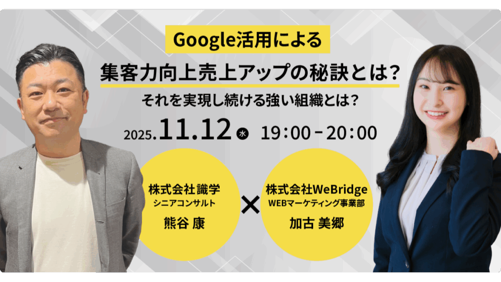 Google活用による集客力向上売上アップの秘訣とは?それを実現し続ける強い組織とは?