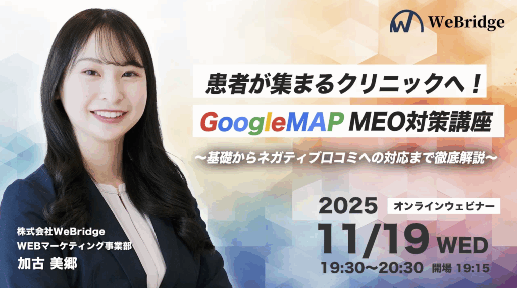 「患者が集まるクリニックへ!GoogleMAP MEO対策講座」〜基礎からネガティブ口コミへの対応まで徹底解説〜