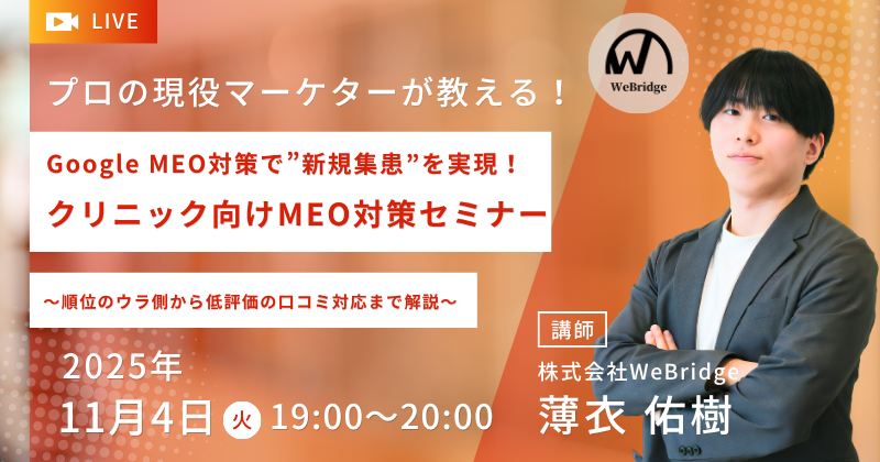 Google MEO対策で”新規集患”を実現!クリニック向けMEO対策セミナー