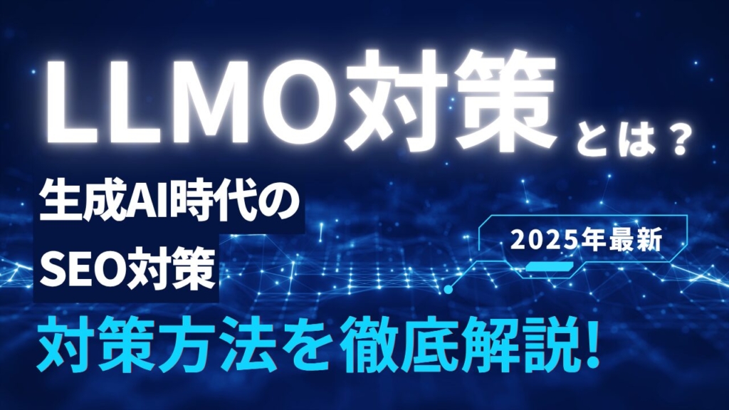 【2025年最新】LLMO対策とは？生成AI時代のSEO戦略と対策方法を解説！