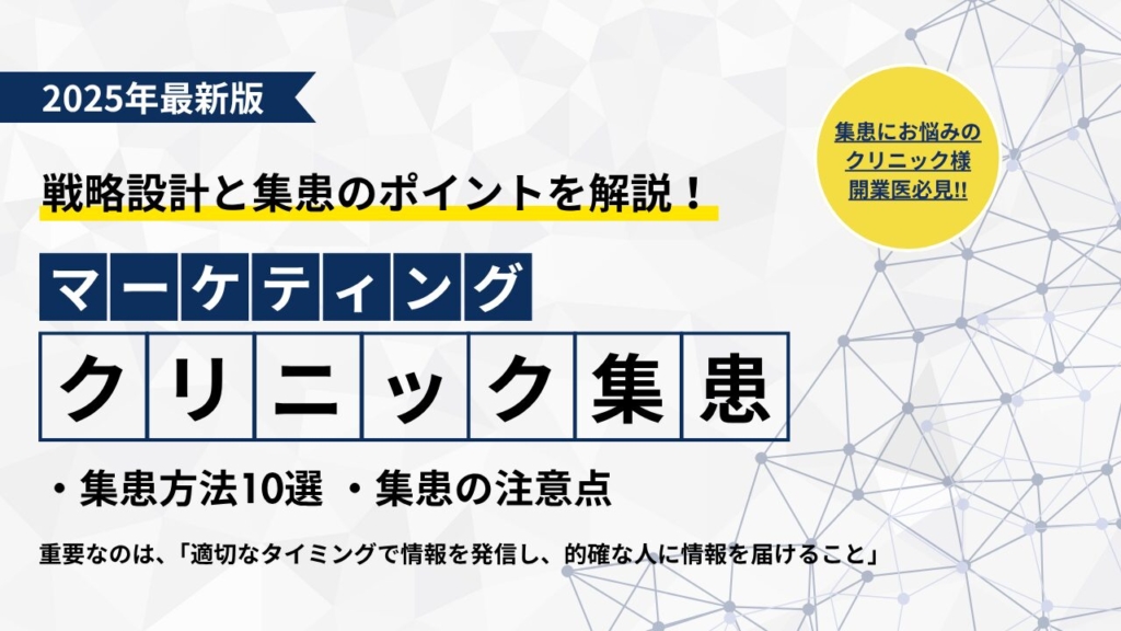 【2025年最新】クリニックの効果的なマーケティングとは？集患のポイントを徹底解説！