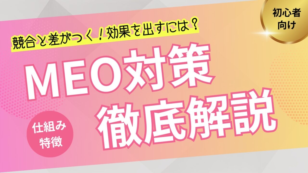 【2025年版】MEOとは?MEO対策方法や上位表示のコツを解説!