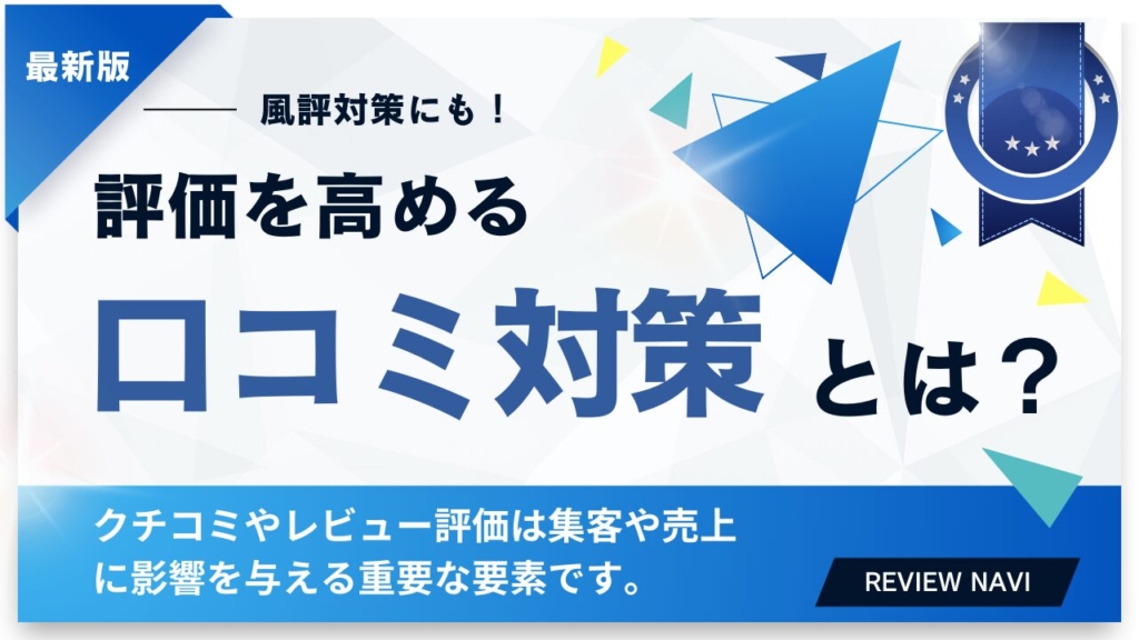 【2025年最新版】クチコミ対策の重要性と評価を高める方法とは？