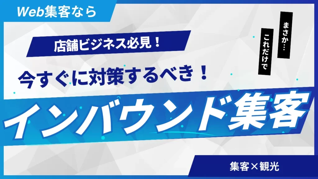 【2025年最新】インバウンド集客に効果的な方法とは？