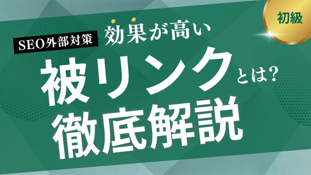 被リンクとは?SEOに効果的な被リンクについて解説!