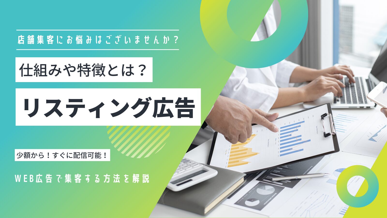 2025年最新】リスティング広告とは？仕組みや運用方法を解説！ | 株式