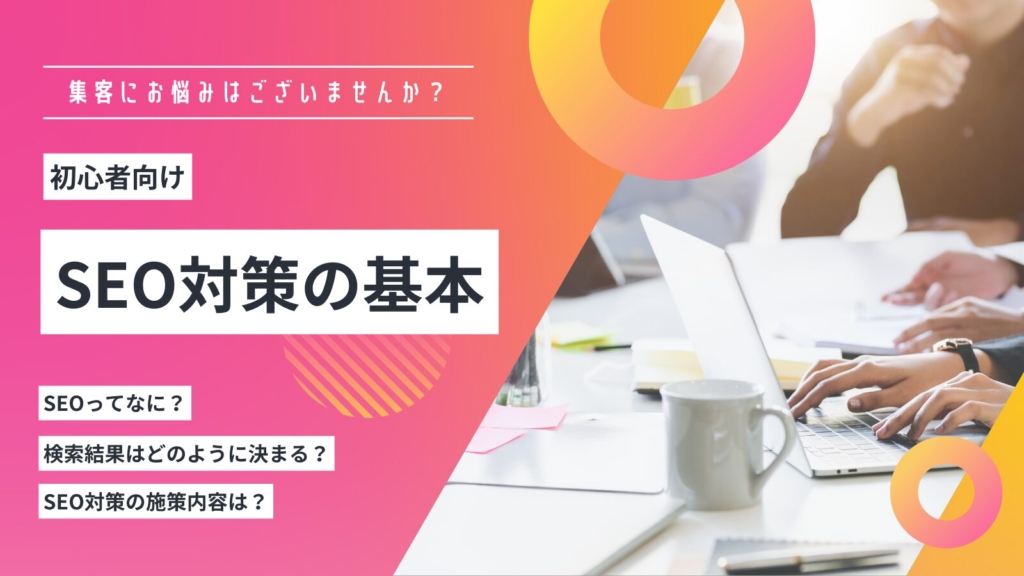 【2025年最新】SEOとは?SEO対策の基本から施策までを徹底解説!