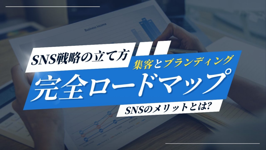 SNS戦略の立て方6ステップを解説!