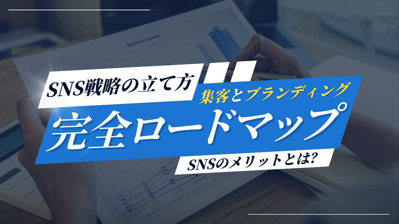 SNS戦略の立て方6ステップを解説！ | 株式会社WeBridge