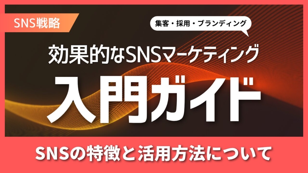 SNSマーケティングとは?SNSの特徴やメリット、活用方法を解説!