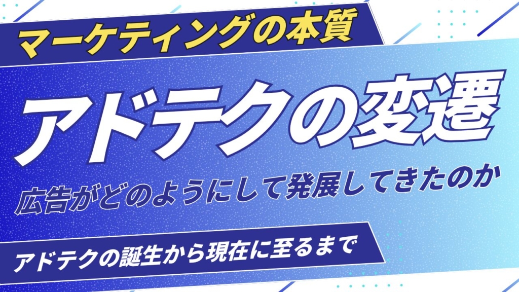 【マーケティング】アドテクの変遷から学ぶべきこと