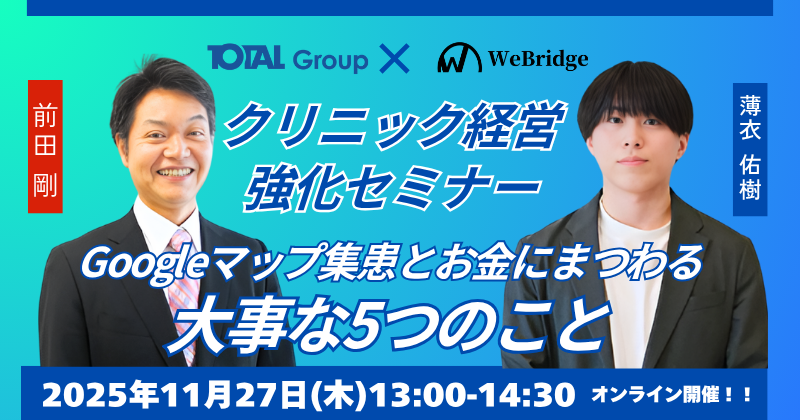 クリニック経営強化セミナー！ Googleマップ集患とお金にまつわる大事な5つのこと