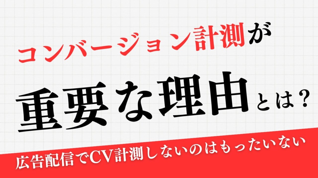 WEB広告でコンバージョン計測が重要な理由とは?