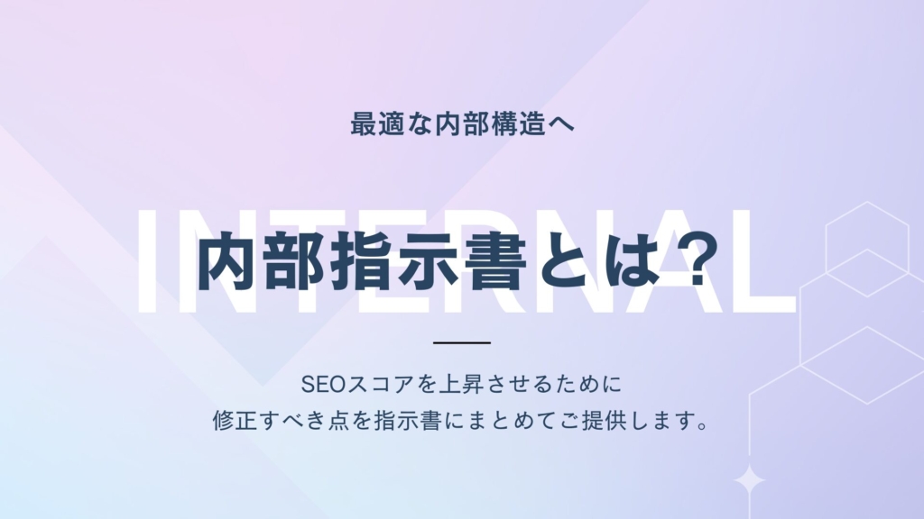 SEO対策の内部指示書とは?内部対策が重要な理由