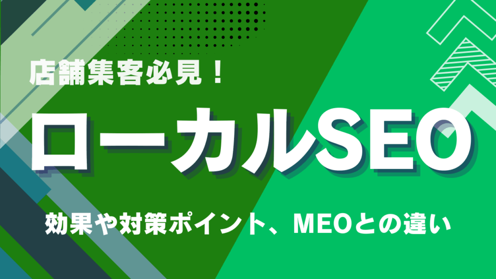 ローカルSEOとは?効果や対策ポイントとMEOとの違い