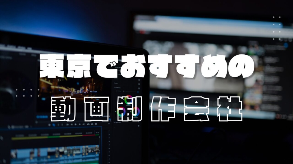 【SNS向け】東京でおすすめの動画制作会社9選
