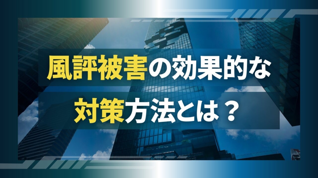 【2025年最新】風評被害の効果的な対策方法とは？口コミや評判など