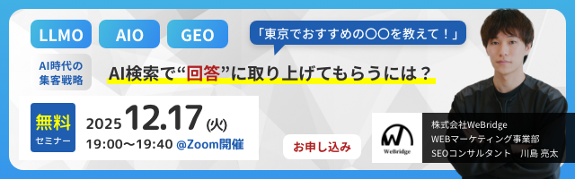 【無料SEO＆LLMO対策セミナー】AI時代の集客戦略！LLMO対策でAI回答に取り上げてもらう方法とは？