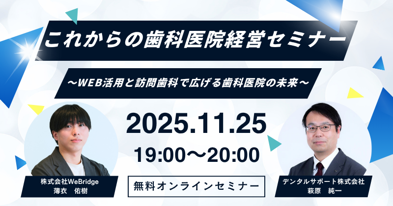 これからの歯科医院経営セミナー～WEB活用と訪問歯科で広げる歯科医院の未来～
