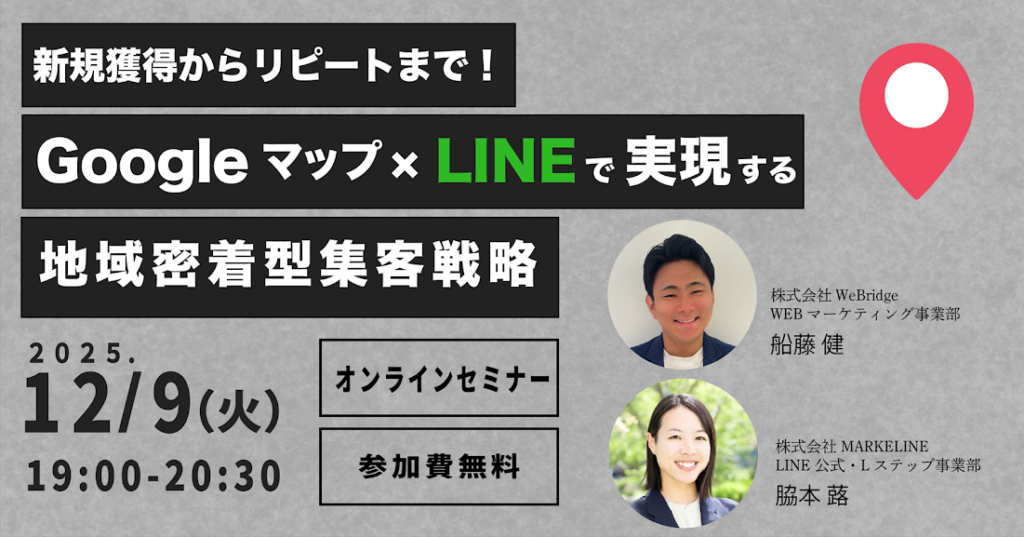 【無料セミナー】新規獲得からリピートまで！Googleマップ×LINEで実現する地域密着型集客戦略