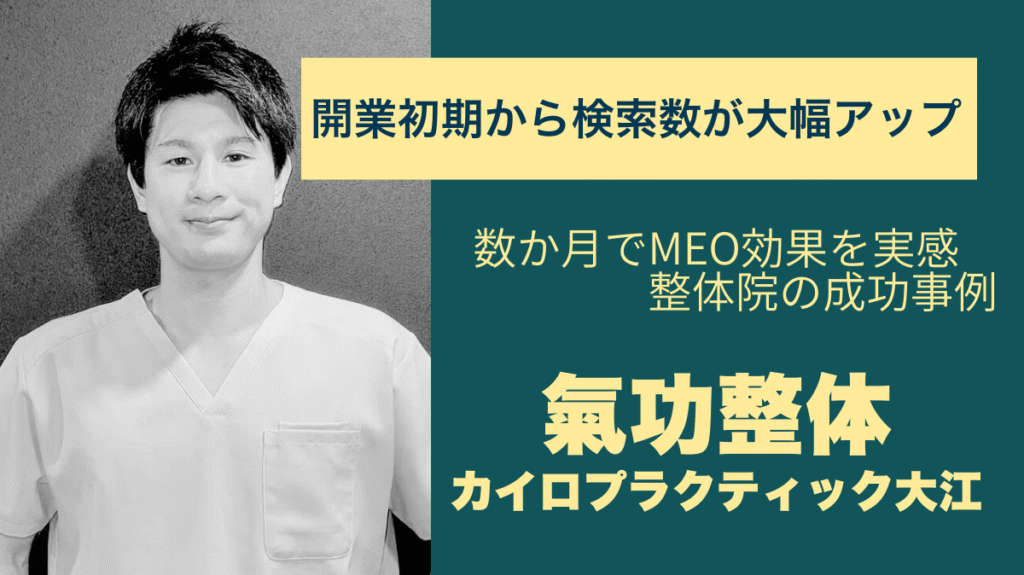 新規顧客の獲得が加速。開業直後から検索経由の来店が増え続ける整体院様のMEO成功ストーリー