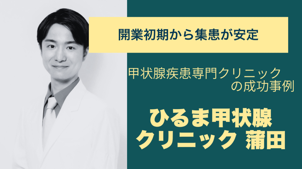 「見つけてもらえる専門医」を目指し、開業初期から積み重ねた取り組み。ひるま甲状腺クリニック 蒲田様の成功ストーリー