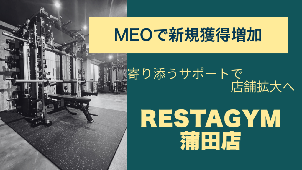 立ち上げ初期からMEOのみで月8名の新規獲得！「寄り添うサポート」が店舗拡大の支えに。