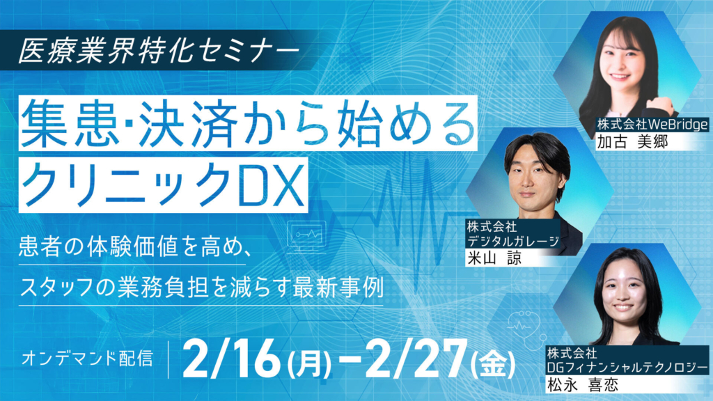 【オンデマンド配信】集患・決済から始めるクリニックDX～患者の体験価値を高め、スタッフの業務負担を減らす最新事例～