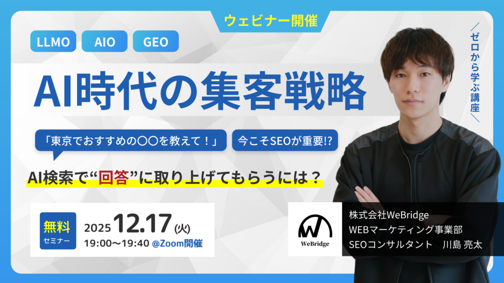《無料セミナー》【SEO＆LLMO対策セミナー】AI時代の集客戦略！LLMO対策でAI回答に取り上げてもらう方法とは？