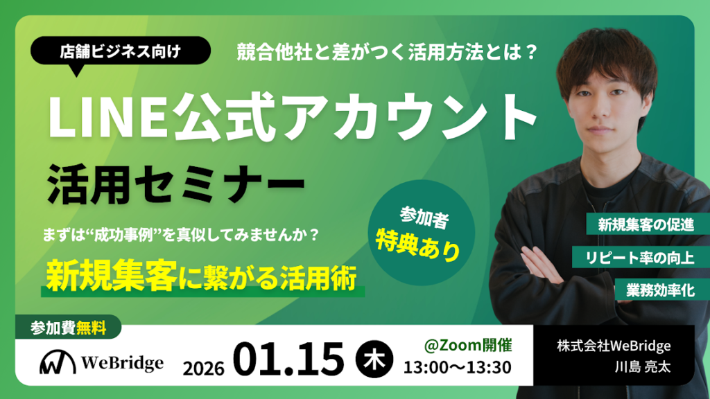 【無料セミナー】意外と使っていない”便利な機能”とは？ LINE公式アカウント活用セミナー 新規集客に繋がる活用術
