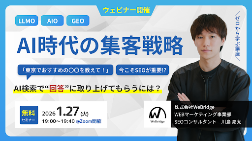 《無料セミナー》【SEO＆LLMO対策セミナー】AI時代の集客戦略！LLMO対策でAI回答に取り上げてもらう方法とは？